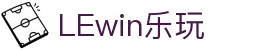 LEWIN乐玩·(集团)中文官网-首页